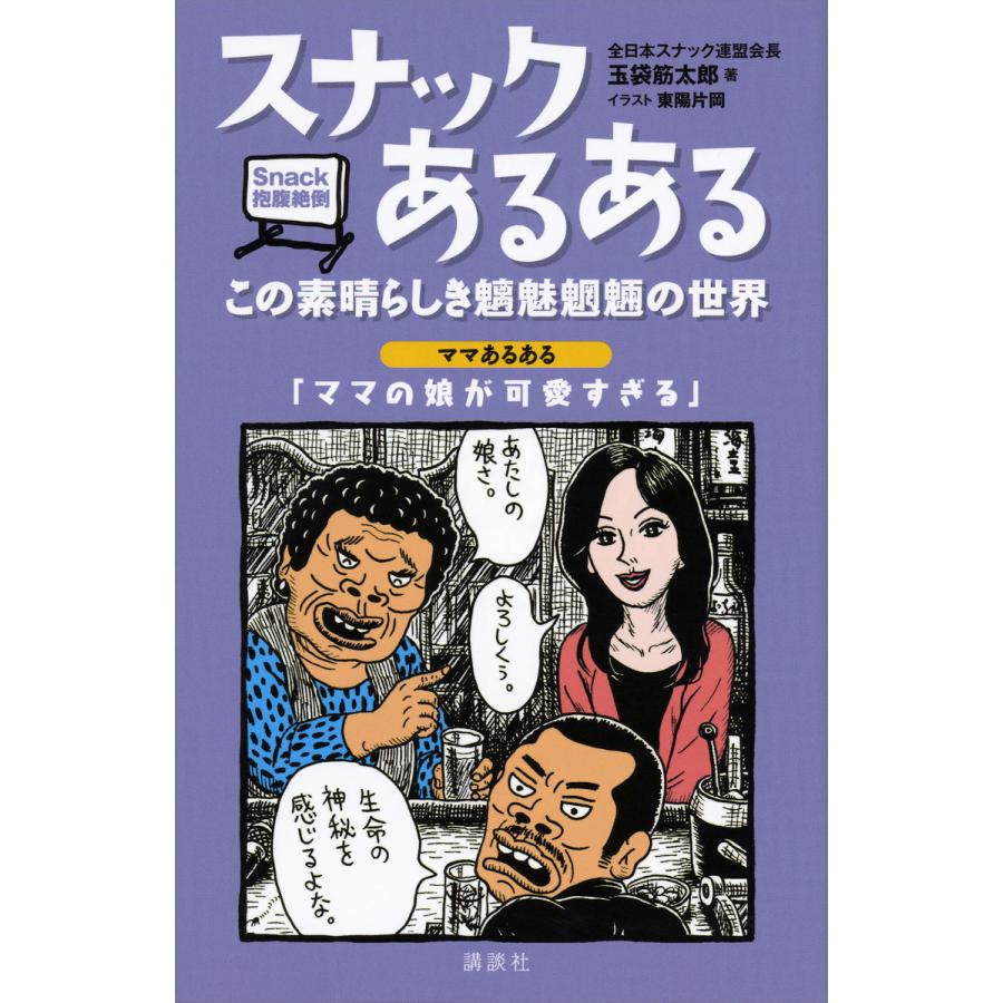 スナックあるある この素晴らしき魑魅魍魎の世界 電子書籍版 著 玉袋筋太郎 イラスト 東陽片岡 B Ebookjapan 通販 Yahoo ショッピング