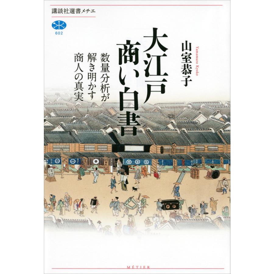 大江戸商い白書 数量分析が解き明かす商人の真実 電子書籍版 / 山室恭子 | 
