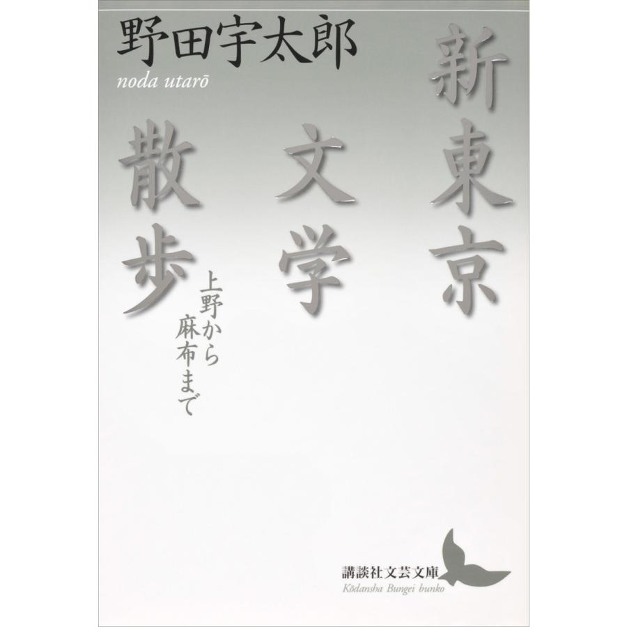 初回50 Offクーポン 新東京文学散歩 上野から麻布まで 電子書籍版 野田宇太郎 B Ebookjapan 通販 Yahoo ショッピング