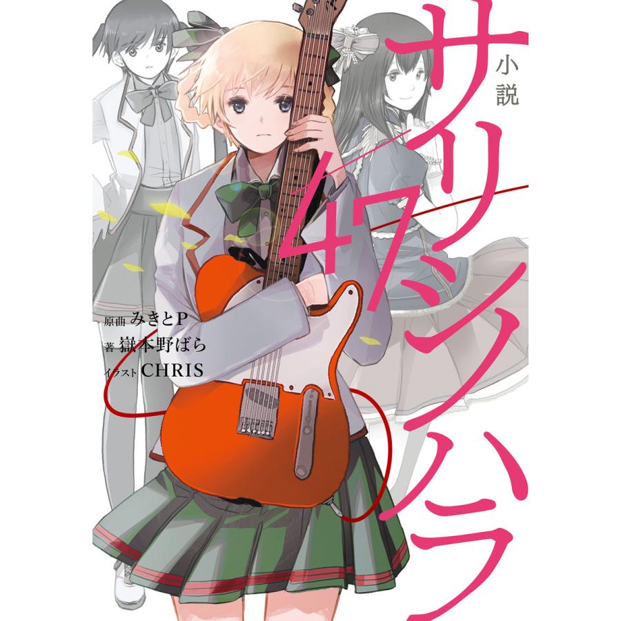 小説 サリシノハラ 47 電子書籍版 著者 嶽本野ばら イラスト Chris 原曲 みきとp B Ebookjapan 通販 Yahoo ショッピング