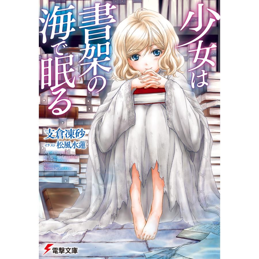 少女は書架の海で眠る 電子書籍版 著者 支倉凍砂 イラスト 松風水蓮 B Ebookjapan 通販 Yahoo ショッピング