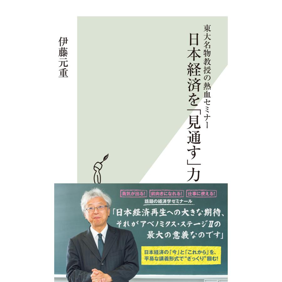 東大名物教授の熱血セミナー 日本経済を 見通す 力 電子書籍版 伊藤元重 B Ebookjapan 通販 Yahoo ショッピング
