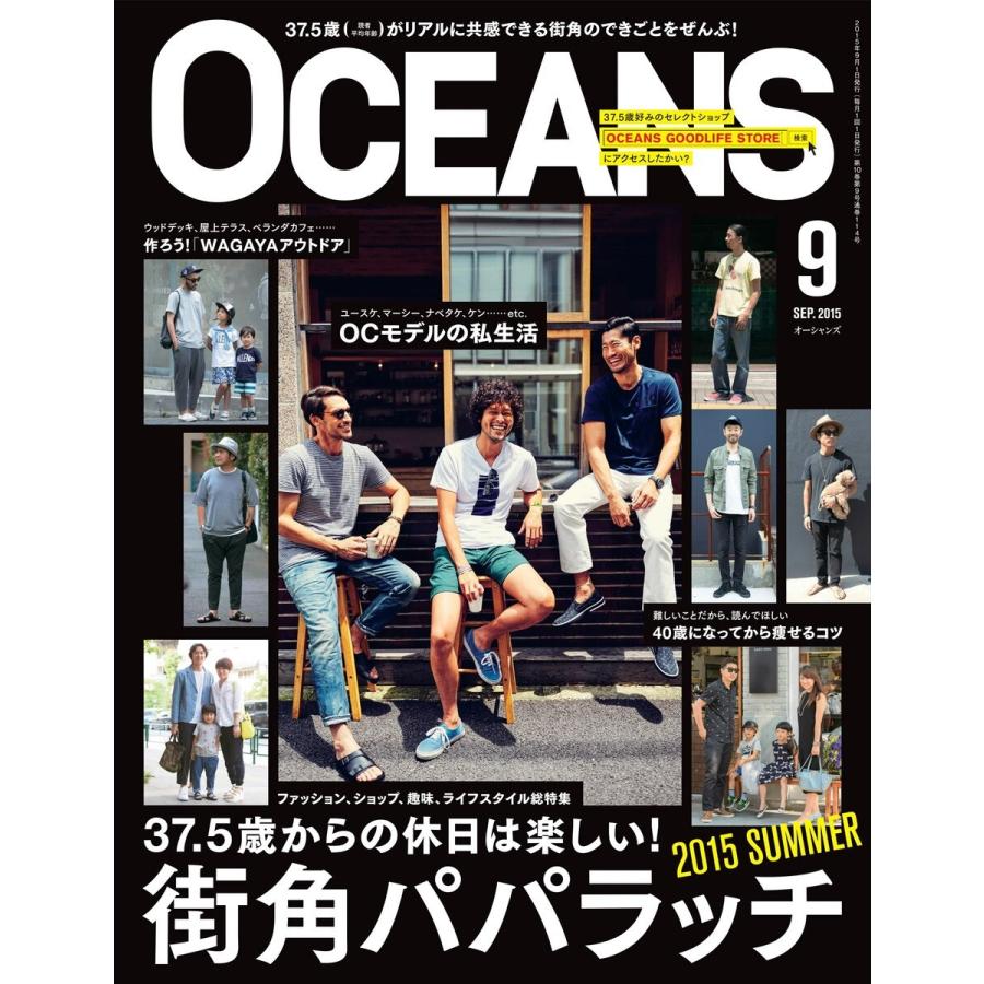 OCEANS(オーシャンズ) 2015年9月号 電子書籍版 / OCEANS(オーシャンズ)編集部｜ebookjapan