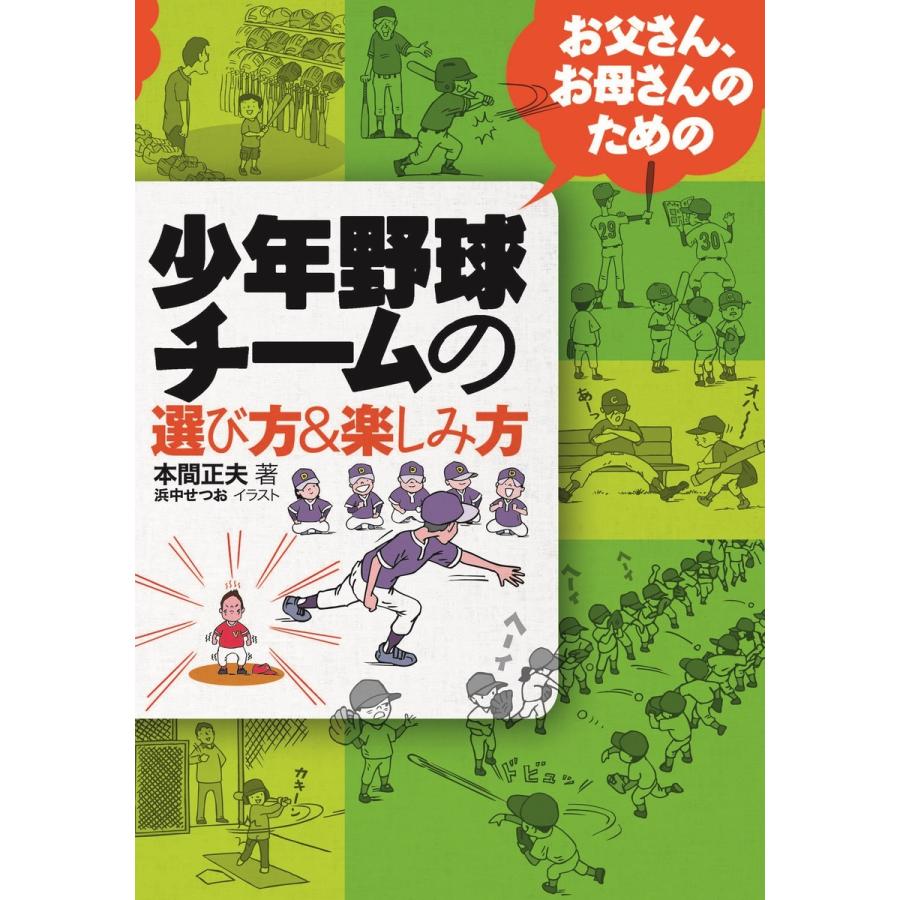 お父さん お母さんのための少年野球チームの選び方 楽しみ方 電子書籍版 著 本間正夫 B Ebookjapan 通販 Yahoo ショッピング