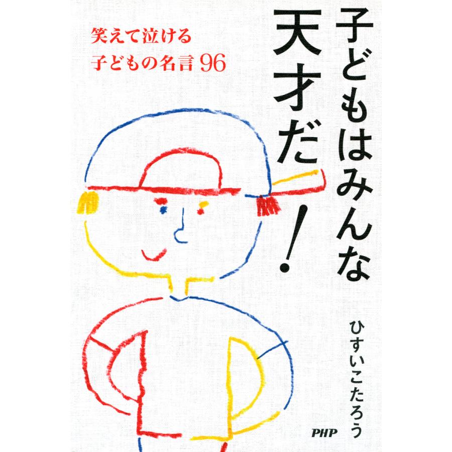 子どもはみんな天才だ 笑えて泣ける子どもの名言96 電子書籍版 著 ひすいこたろう B Ebookjapan 通販 Yahoo ショッピング