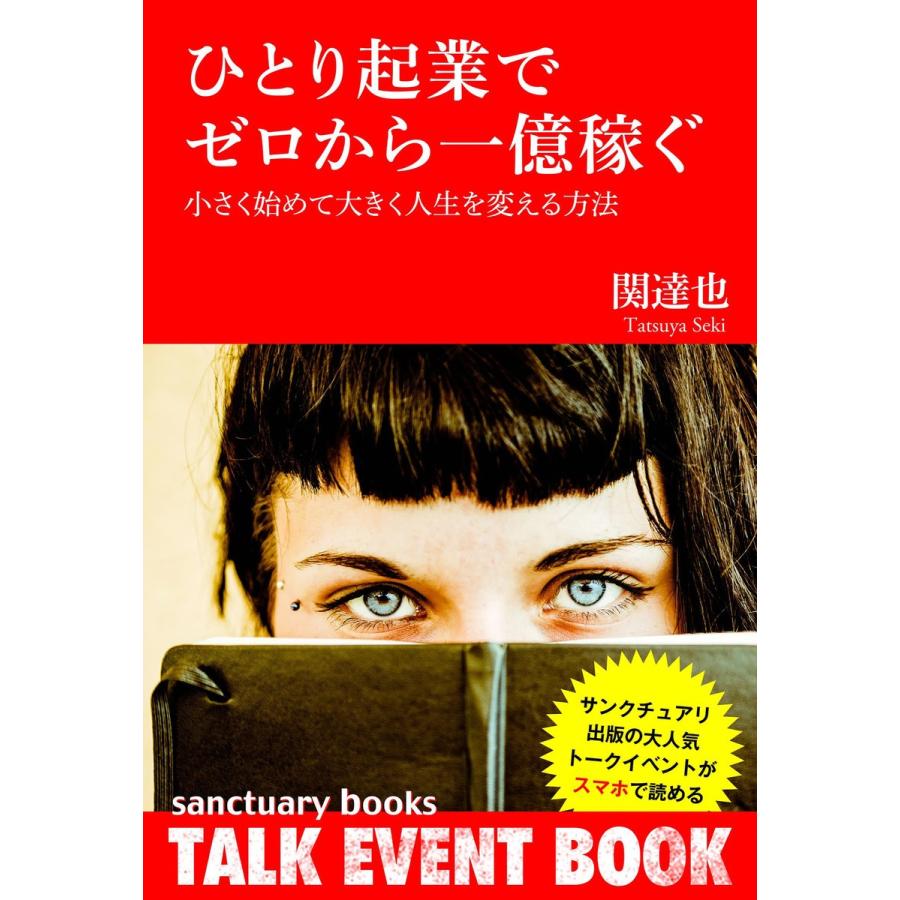 ひとり起業でゼロから一億稼ぐ 〜小さく始めて大きく人生を変える方法〜 電子書籍版 / 関達也 | 