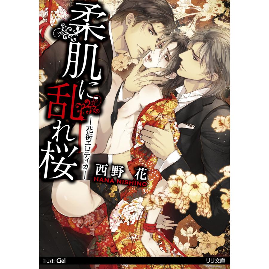柔肌に乱れ桜 電子書籍版 / 西野花 | 