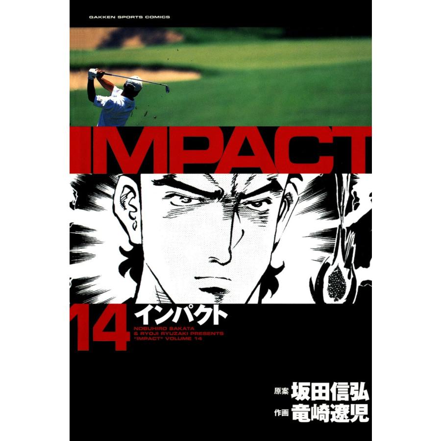 IMPACT インパクト (14) 電子書籍版 / 坂田信弘+竜崎遼児｜ebookjapan