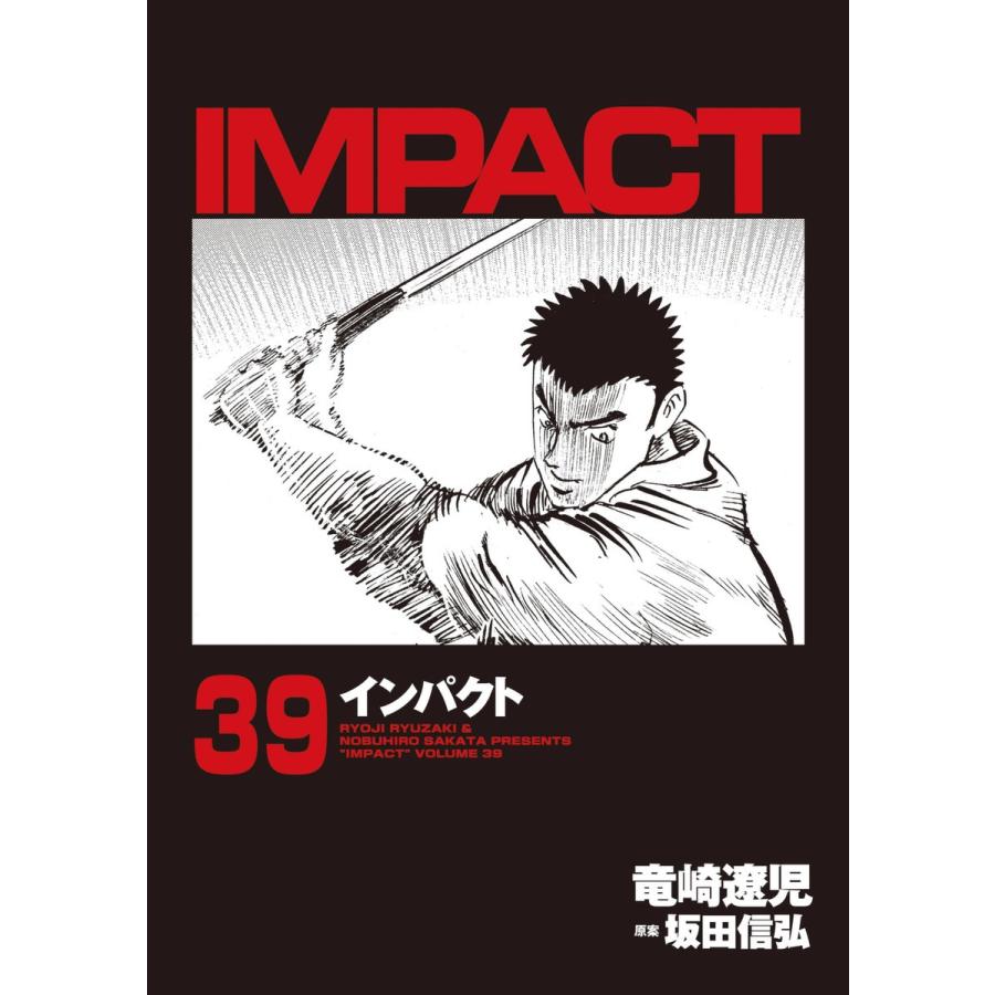 IMPACT インパクト (39) 電子書籍版 / 坂田信弘+竜崎遼児｜ebookjapan