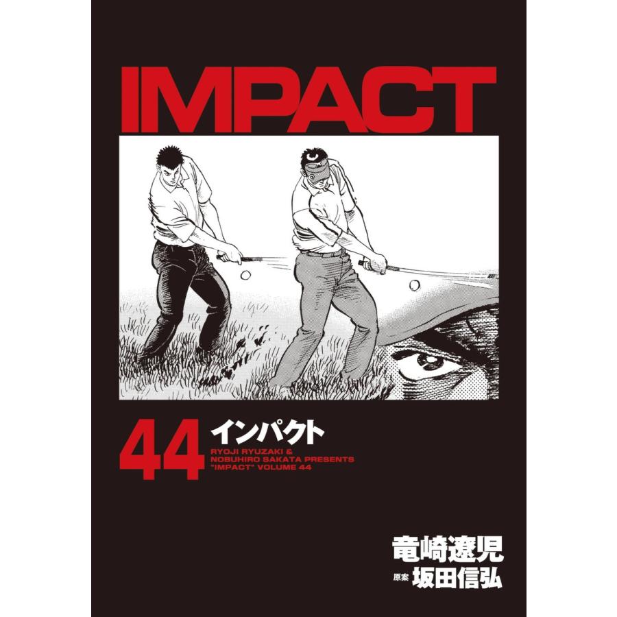 IMPACT インパクト (44) 電子書籍版 / 坂田信弘+竜崎遼児｜ebookjapan