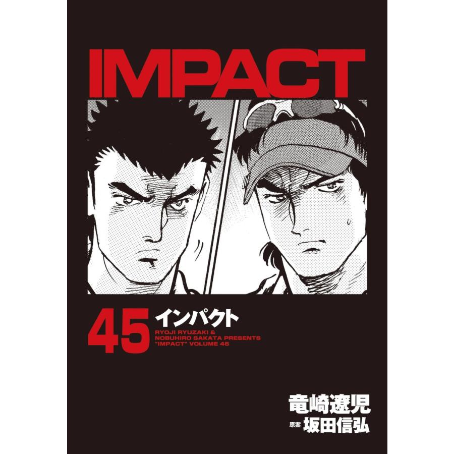 IMPACT インパクト (45) 電子書籍版 / 坂田信弘+竜崎遼児｜ebookjapan