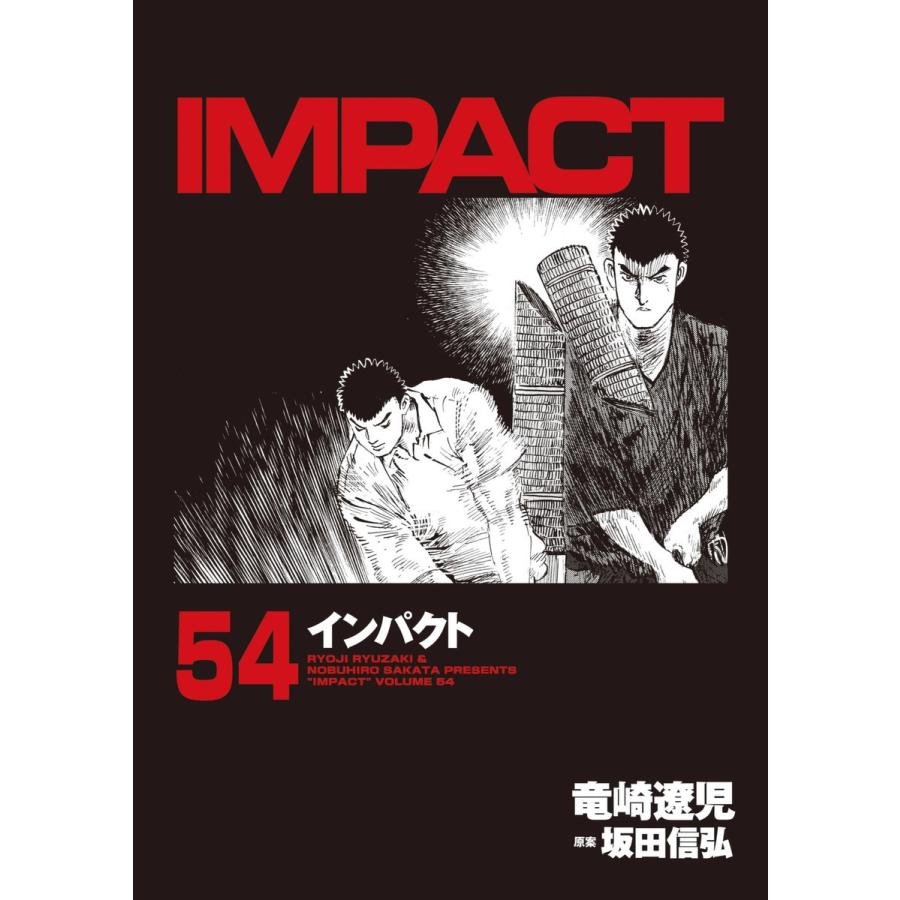 IMPACT インパクト (54) 電子書籍版 / 坂田信弘+竜崎遼児｜ebookjapan