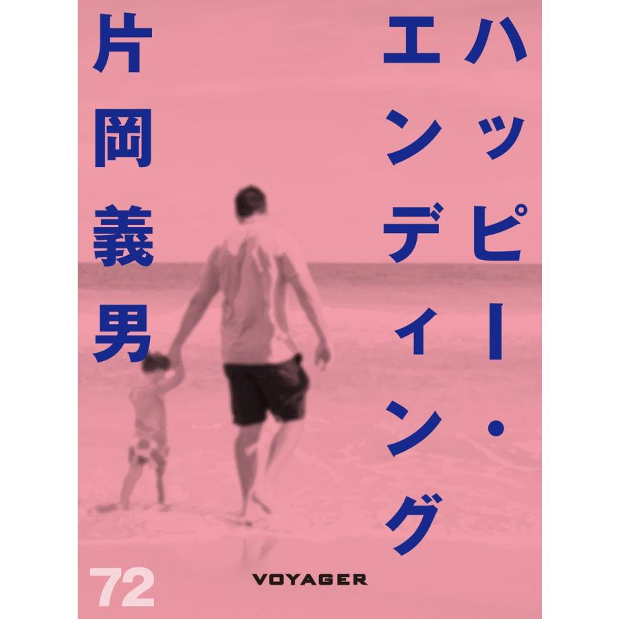 ハッピー・エンディング 電子書籍版 / 片岡義男｜ebookjapan