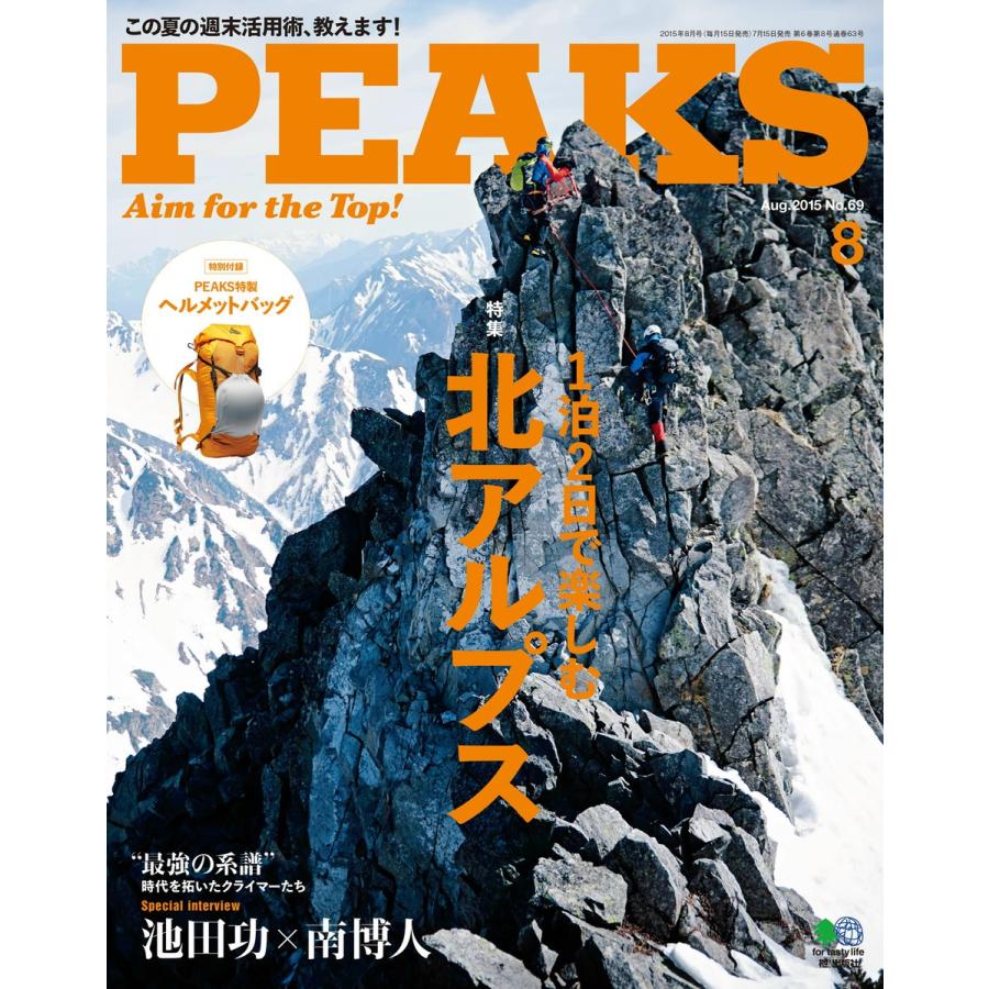 PEAKS 2015年8月号 No.69 電子書籍版 / PEAKS編集部｜ebookjapan