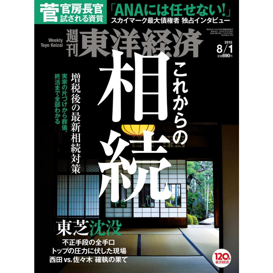 週刊東洋経済 2015年8月1日号 電子書籍版 / 週刊東洋経済編集部｜ebookjapan