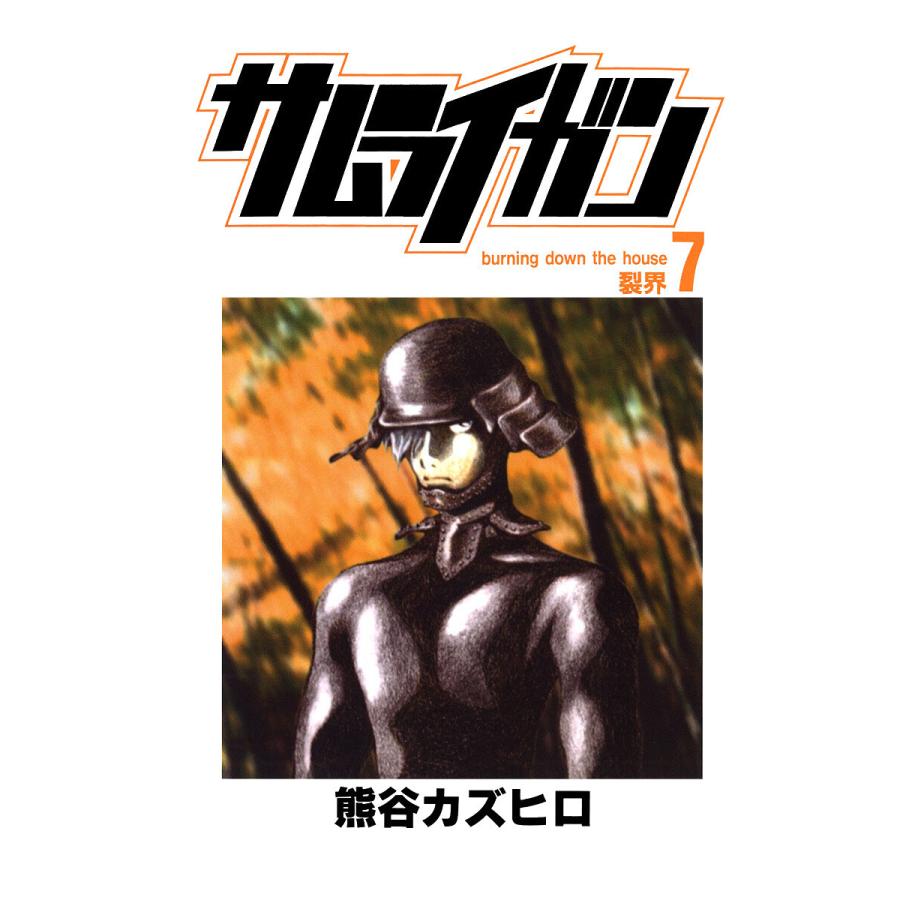 サムライガン 7 電子書籍版 熊谷カズヒロ B Ebookjapan 通販 Yahoo ショッピング