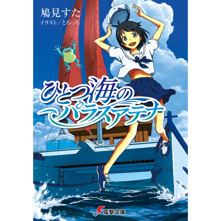 ひとつ海のパラスアテナ 電子書籍版 著者 鳩見すた イラスト とろっち B Ebookjapan 通販 Yahoo ショッピング
