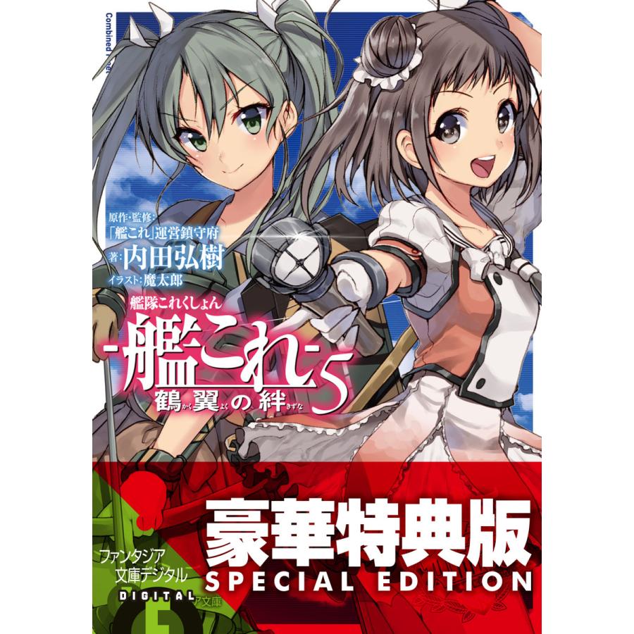 艦隊これくしょん 艦これ 鶴翼の絆5 電子特別版 電子書籍版 著者 内田弘樹 イラスト 魔太郎 原作 監修 艦これ 運営鎮守府 B Ebookjapan 通販 Yahoo ショッピング