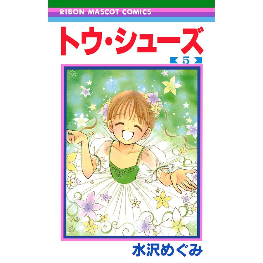 トウ シューズ 5 電子書籍版 水沢めぐみ B Ebookjapan 通販 Yahoo ショッピング
