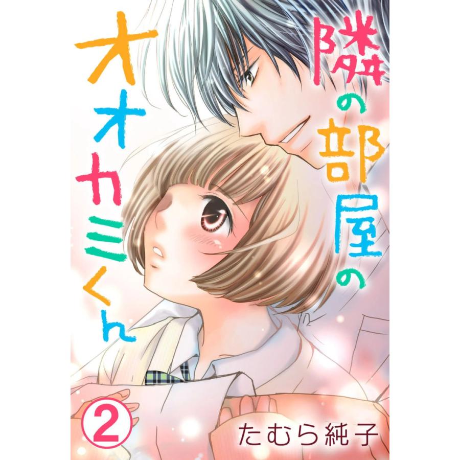 隣の部屋のオオカミくん 2巻 電子書籍版 / たむら純子｜ebookjapan