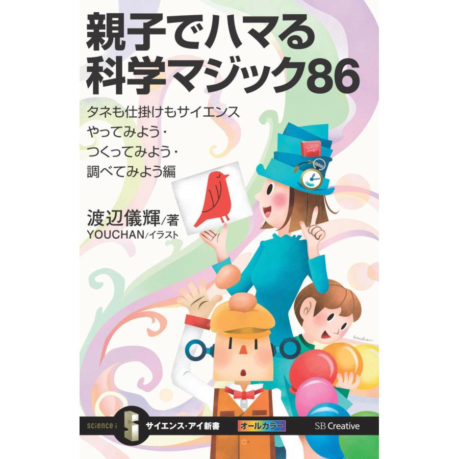 親子でハマる科学マジック86 電子書籍版 渡辺儀輝 B Ebookjapan 通販 Yahoo ショッピング