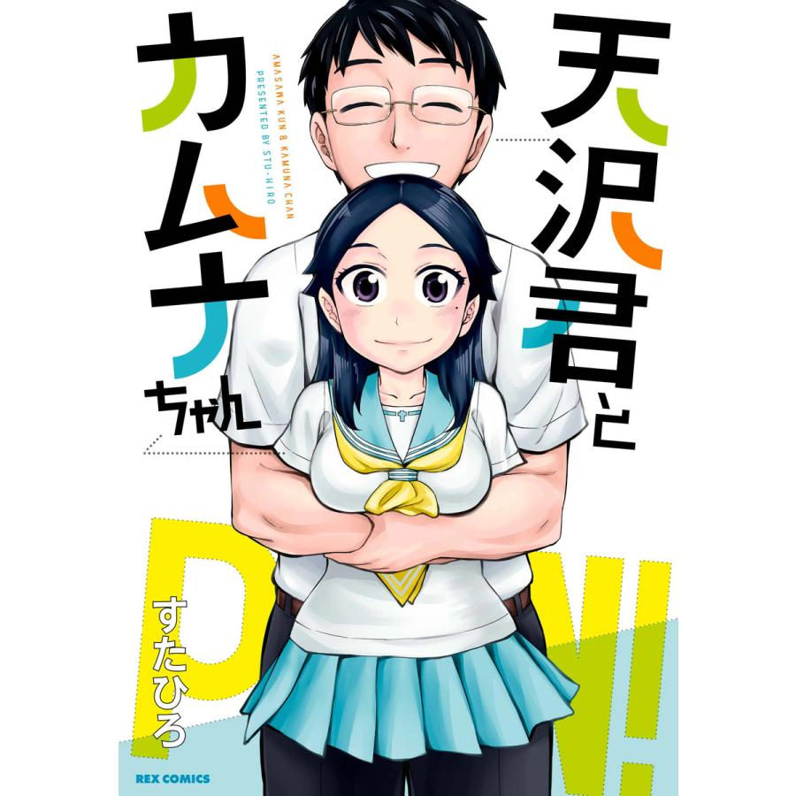 天沢君とカムナちゃん 電子書籍版 / すたひろ | 
