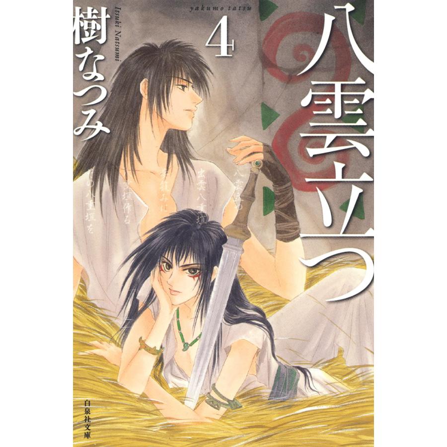 八雲立つ 4 電子書籍版 樹なつみ B Ebookjapan 通販 Yahoo ショッピング