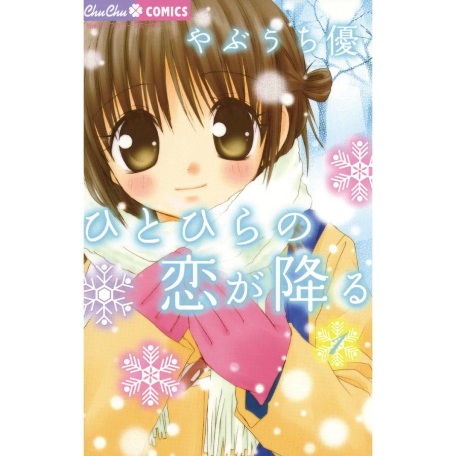 ひとひらの恋が降る 1 電子書籍版 やぶうち優 B Ebookjapan 通販 Yahoo ショッピング