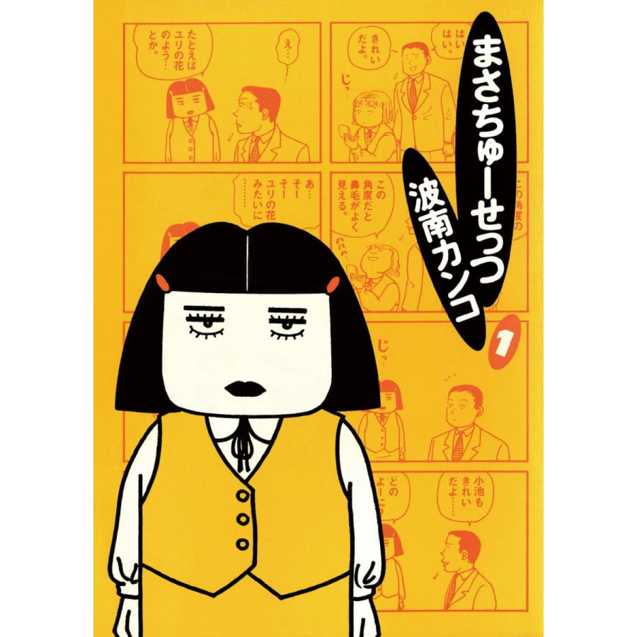 初回50 Offクーポン まさちゅーせっつ 1 電子書籍版 波南カンコ B Ebookjapan 通販 Yahoo ショッピング