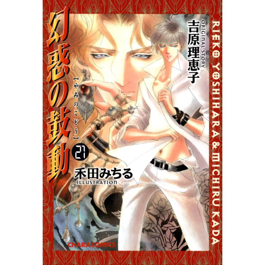 幻惑の鼓動(21) 電子書籍版 / 原作:吉原理恵子 作画:禾田みちる | 