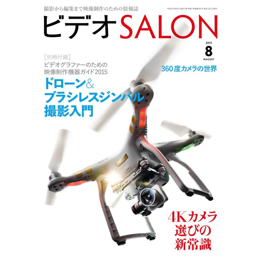 ビデオ SALON (サロン) 2015年 8月号 電子書籍版 / ビデオサロン編集部｜ebookjapan