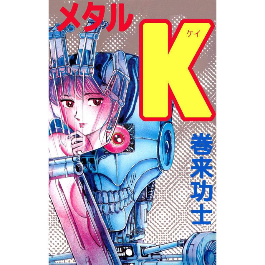 【集英社】メタルK / 巻来功士 メタルK 電子書籍版 / 巻来功士 : ebookjapan ヤフー店 - 通販 - Yahoo