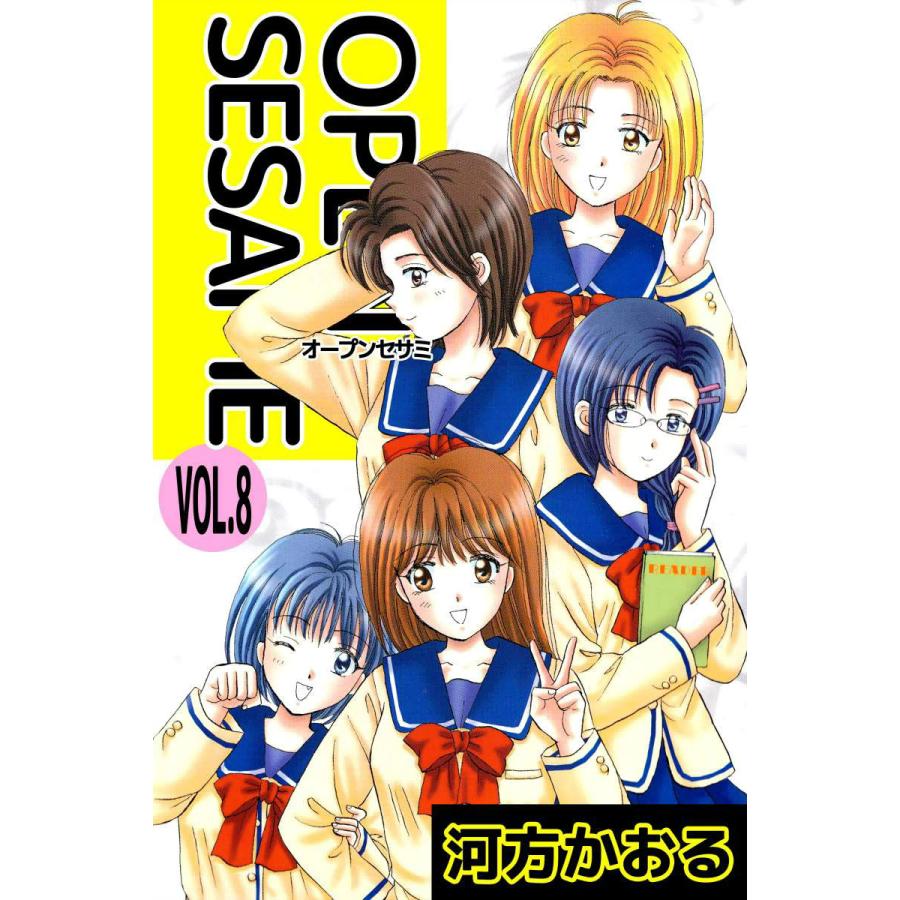 Open Sesame 8 電子書籍版 河方かおる B Ebookjapan 通販 Yahoo ショッピング
