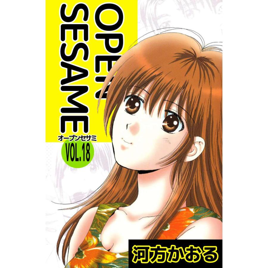 Open Sesame 18 電子書籍版 河方かおる B Ebookjapan 通販 Yahoo ショッピング