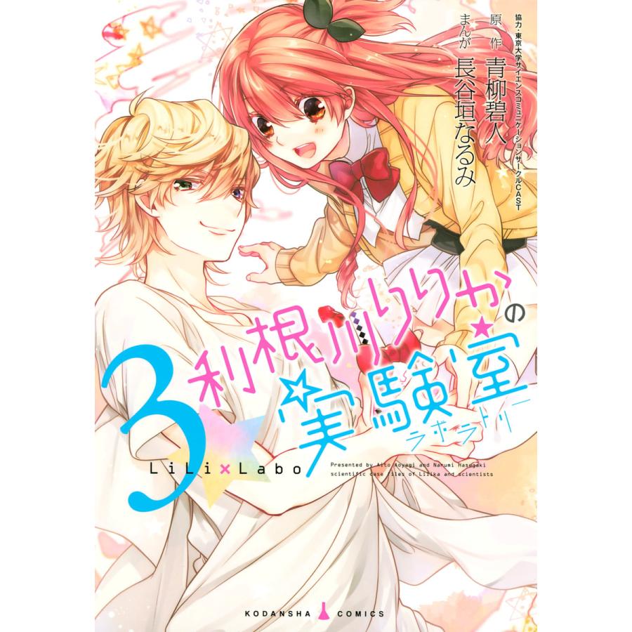 利根川りりかの実験室 (3) 電子書籍版 / 原作:青柳碧人 漫画:長谷垣  