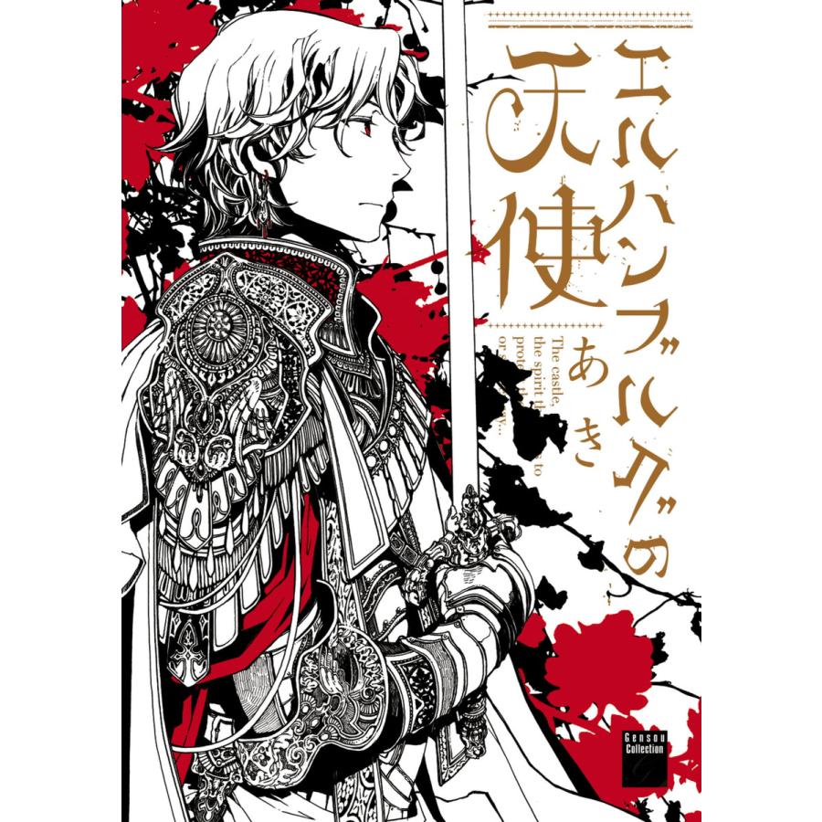 エルハンブルグの天使 電子書籍版 あき B Ebookjapan 通販 Yahoo ショッピング