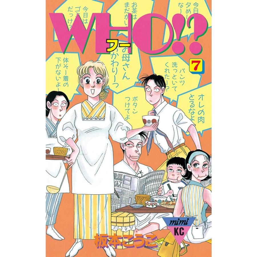 WHO!? (7) 電子書籍版 / 板本こうこ｜ebookjapan