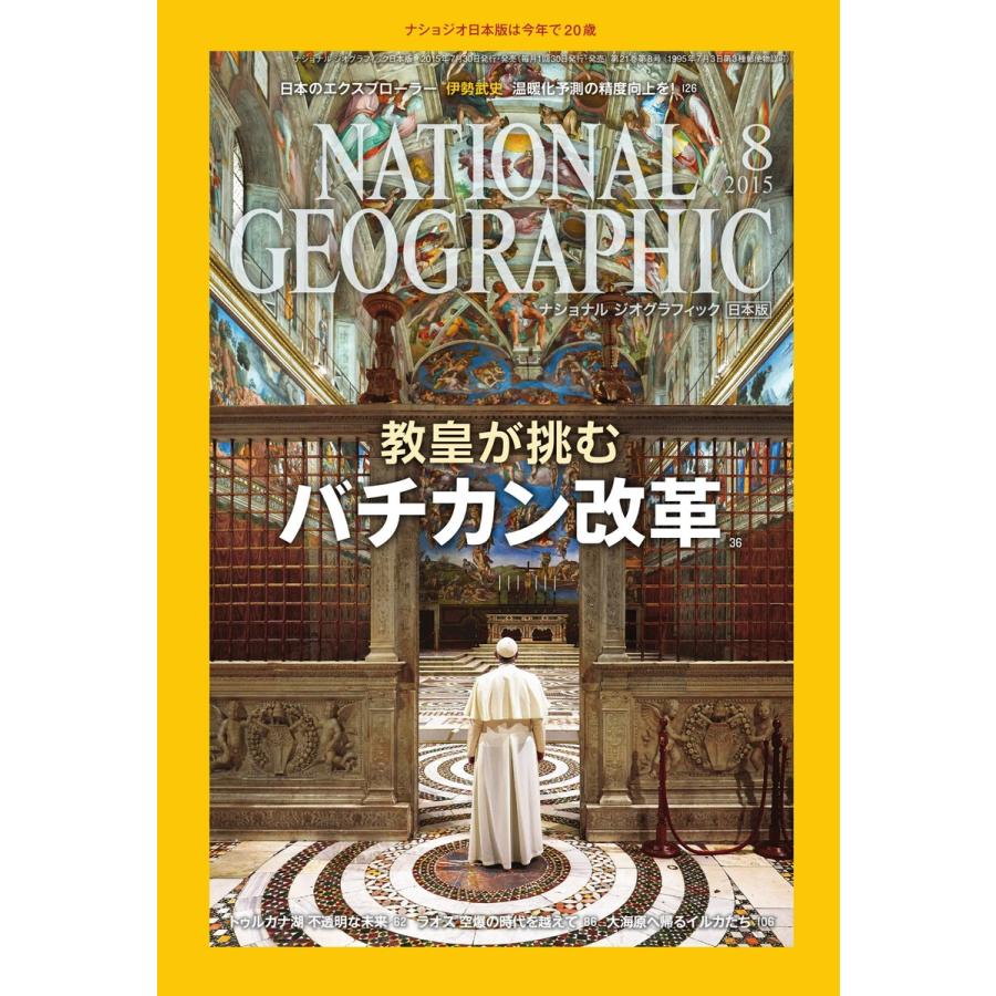 ナショナルジオグラフィック日本版 2015年8月号 電子書籍版 / ナショナルジオグラフィック日本版編集部｜ebookjapan