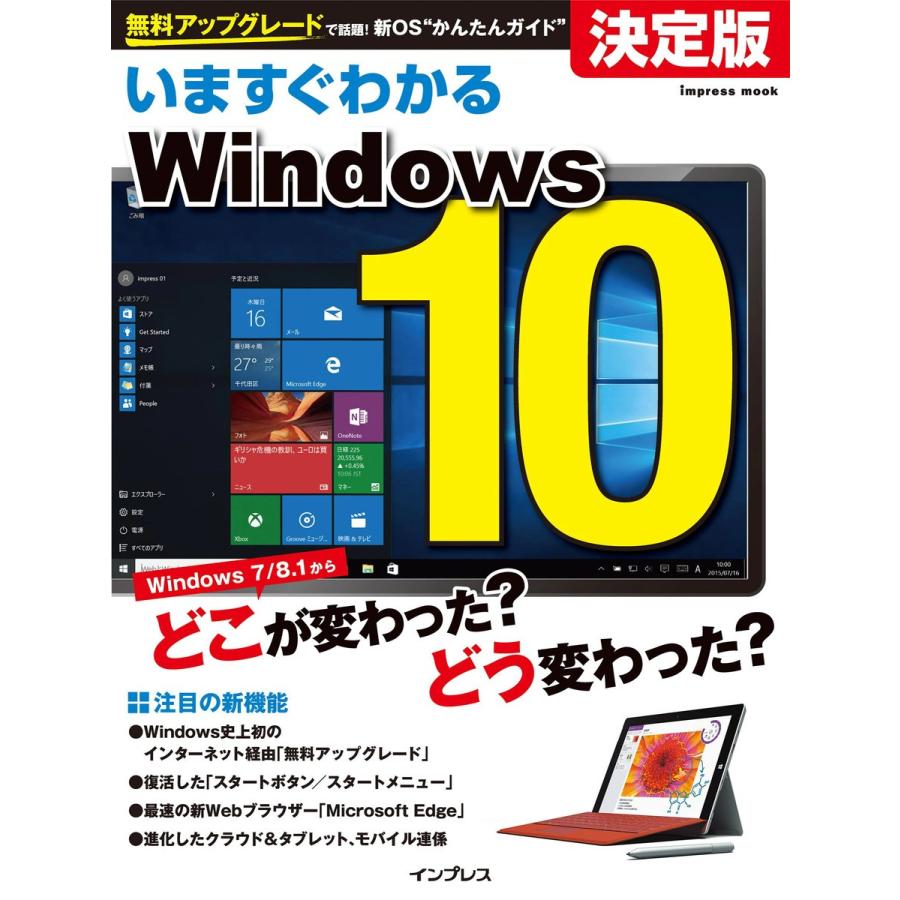 いますぐわかるWindows 10 電子書籍版 / インプレス｜ebookjapan