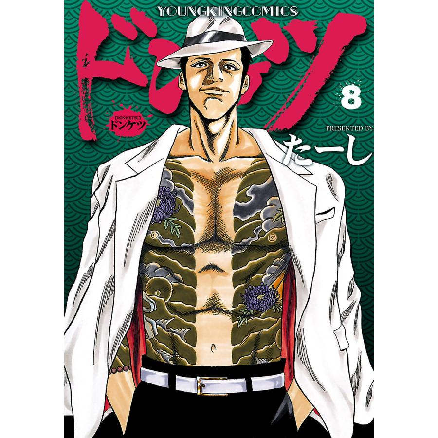 ドンケツ (8) 電子書籍版 / たーし | 