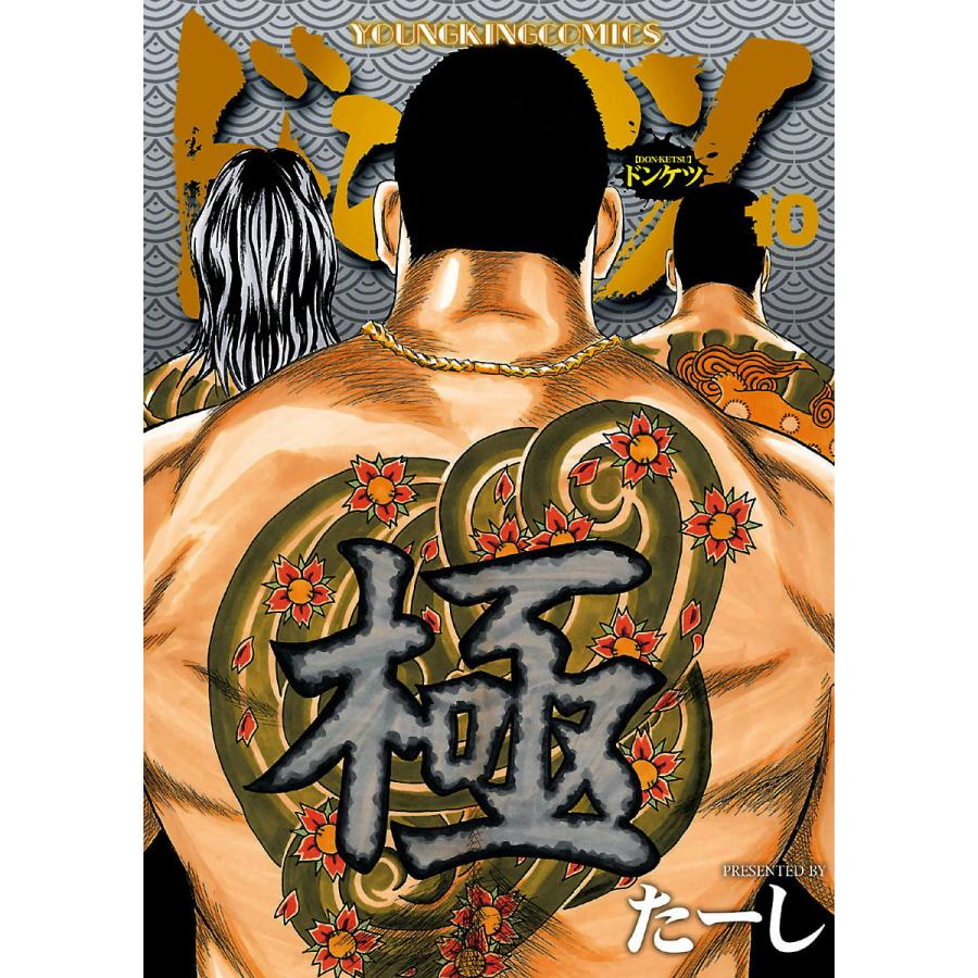 ドンケツ (10) 電子書籍版 / たーし | 