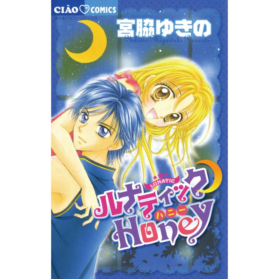 初回50 Offクーポン ルナティック Honey 電子書籍版 宮脇ゆきの B Ebookjapan 通販 Yahoo ショッピング