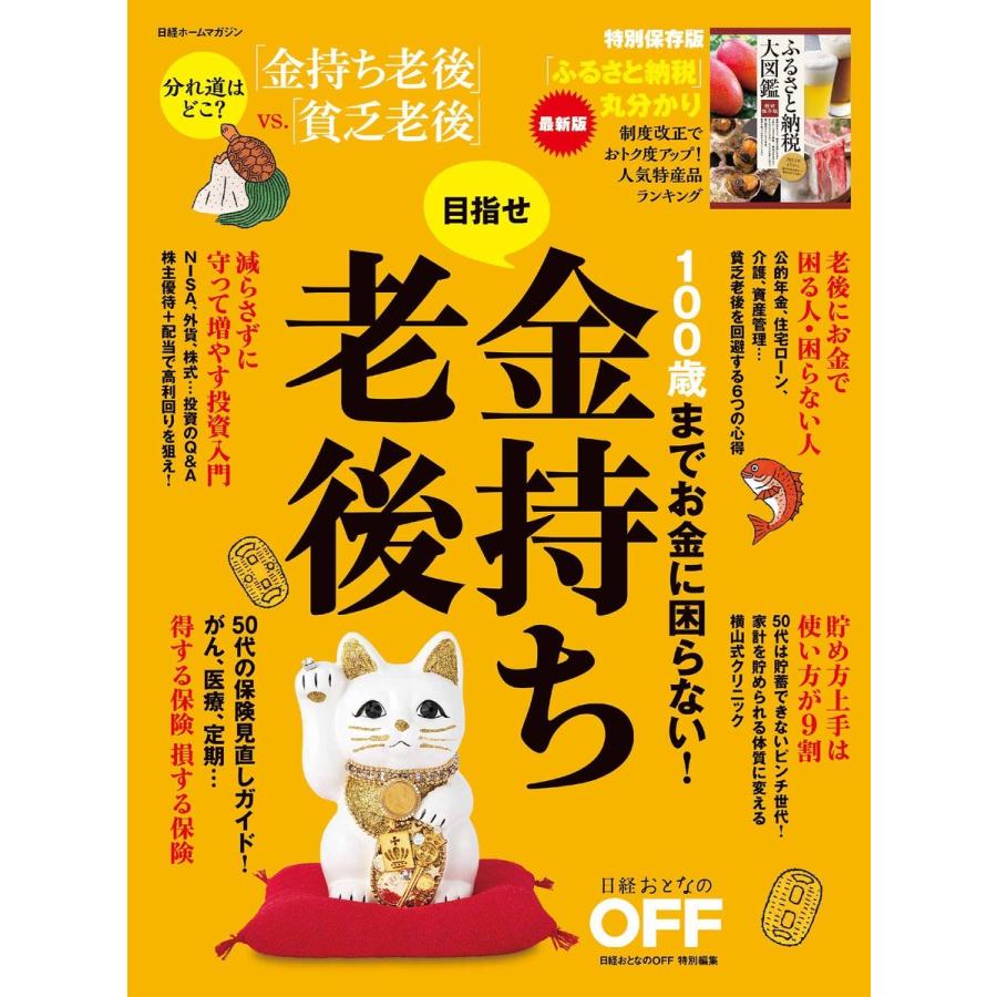 100歳までお金に困らない!目指せ金持ち老後 電子書籍版 / 編:日経おとなのOFF｜ebookjapan