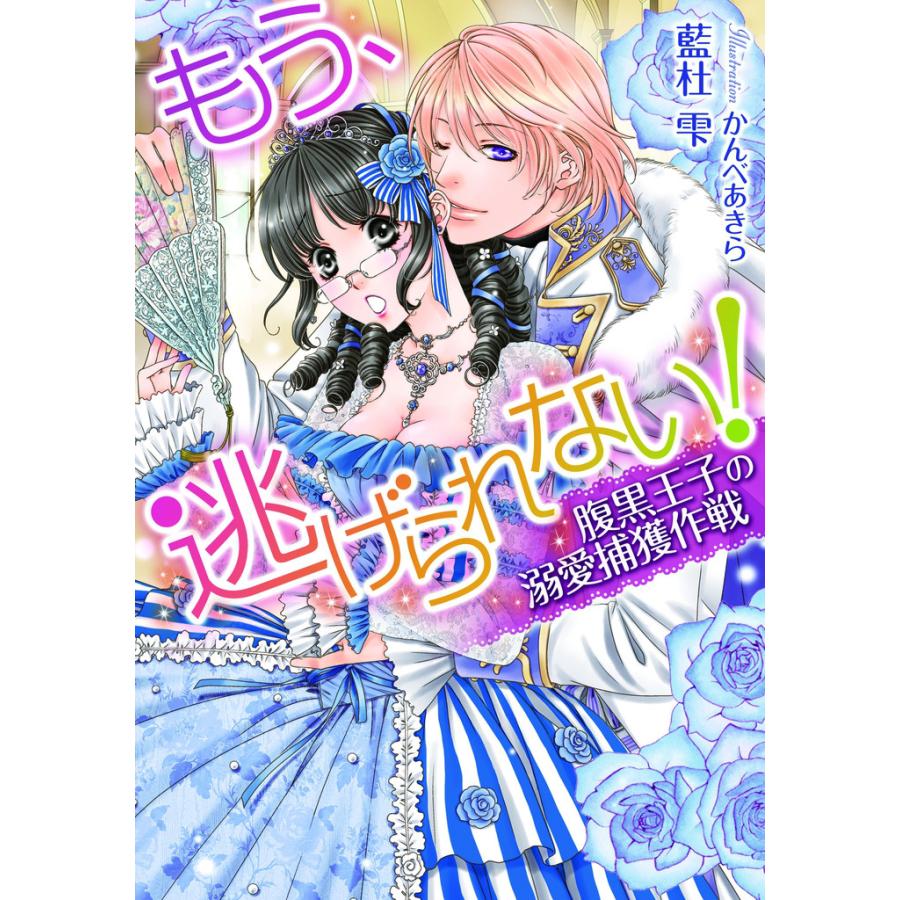 もう 逃げられない 腹黒王子の溺愛捕獲作戦 イラスト付 電子書籍版 藍杜雫 かんべあきら B Ebookjapan 通販 Yahoo ショッピング