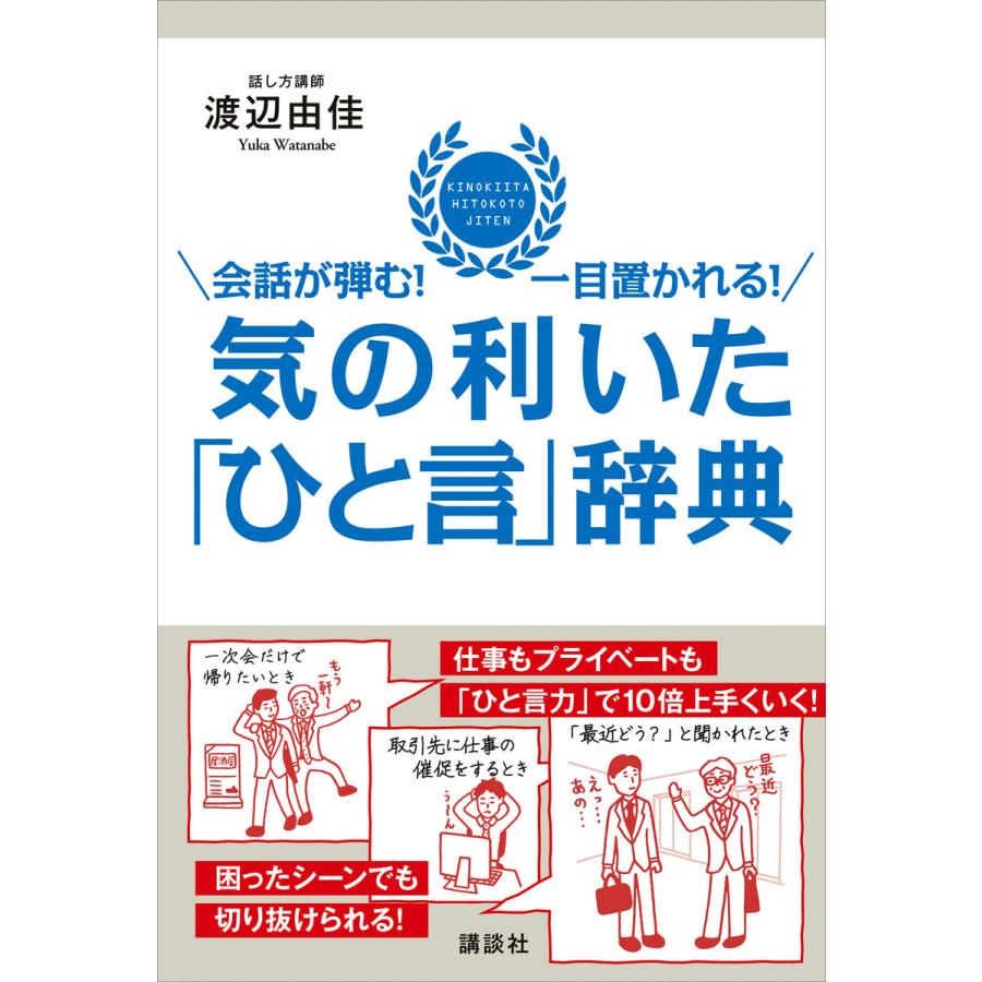 会話が弾む 一目置かれる 気の利いた ひと言 辞典 電子書籍版 渡辺