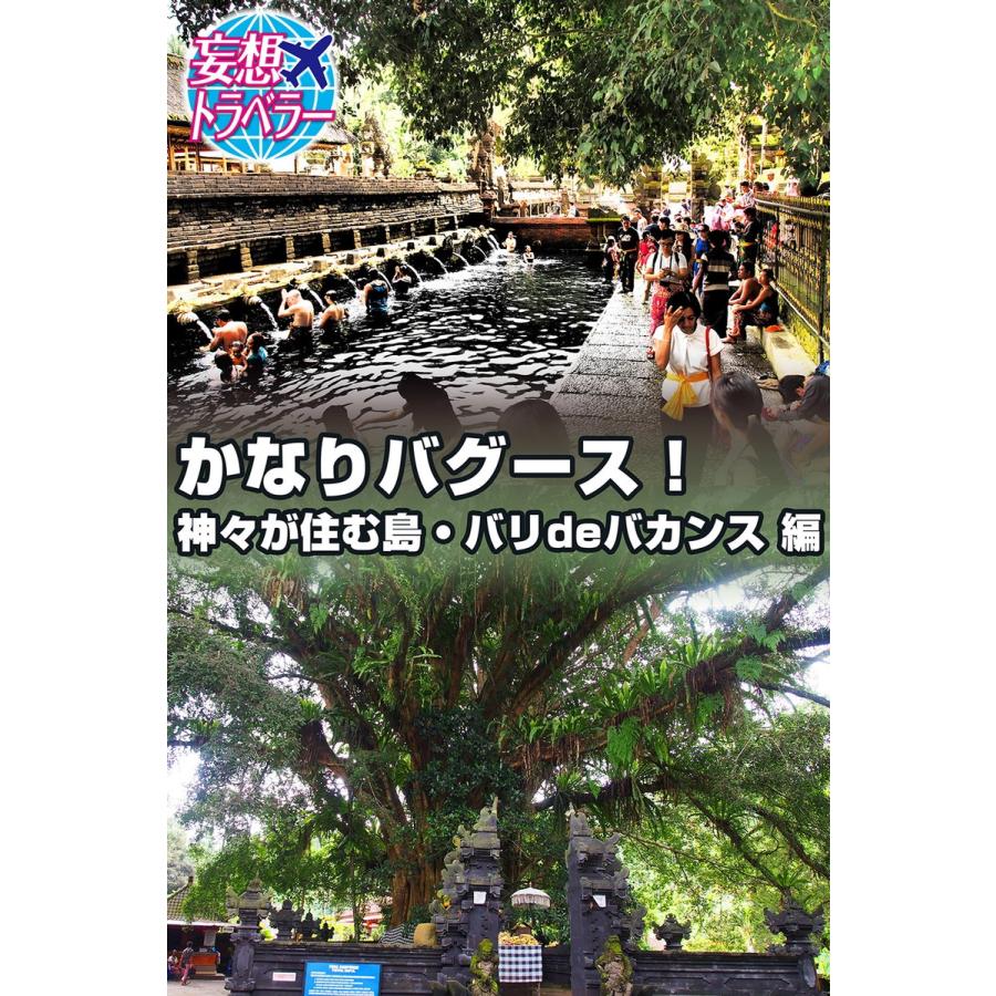 妄想トラベラー かなりバグース!神々が住む島・バリdeバカンス 編 スペシャル版 電子書籍版 / 妄想トラベラー編集部｜ebookjapan