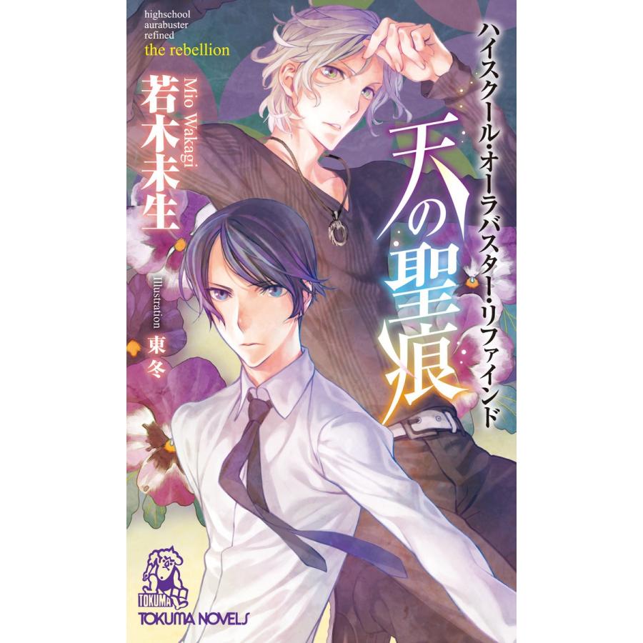 初回50 Offクーポン ハイスクール オーラバスター リファインド 天の聖痕 The Rebellion 電子書籍版 著 若木未生 B Ebookjapan 通販 Yahoo ショッピング