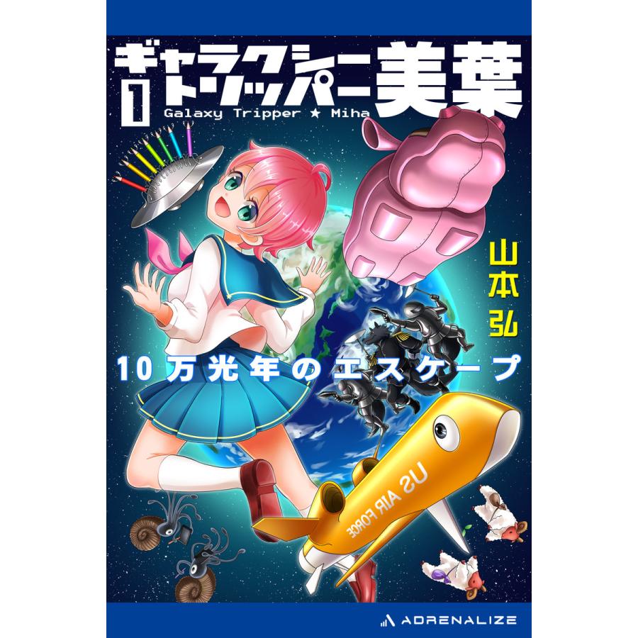 ギャラクシー トリッパー美葉 1 10万光年のエスケープ 電子書籍版 著 山本弘 B Ebookjapan 通販 Yahoo ショッピング
