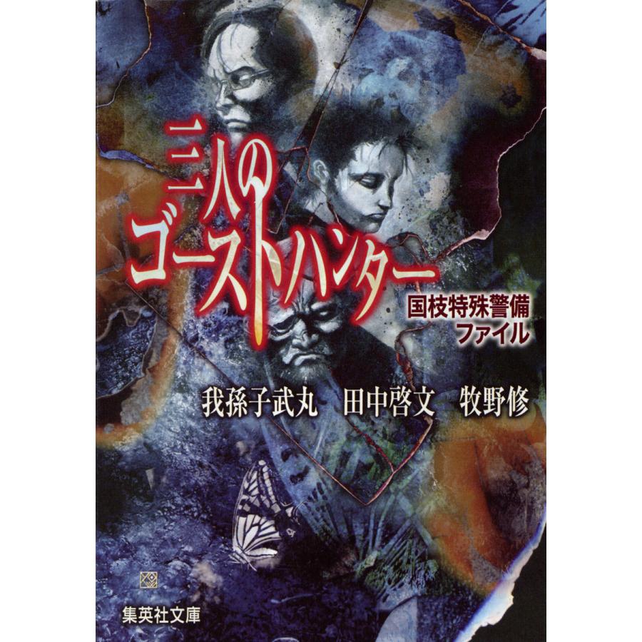 初回50 Offクーポン 三人のゴーストハンター 国枝特殊警備ファイル 電子書籍版 我孫子武丸 田中啓文 牧野 修 B Ebookjapan 通販 Yahoo ショッピング