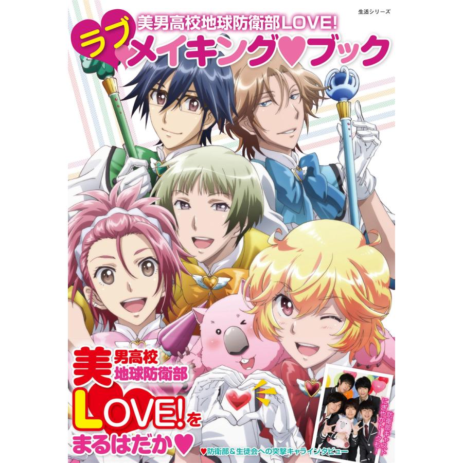 美男高校地球防衛部love ラブメイキング ブック 電子書籍版 Pash 編集部 B Ebookjapan 通販 Yahoo ショッピング